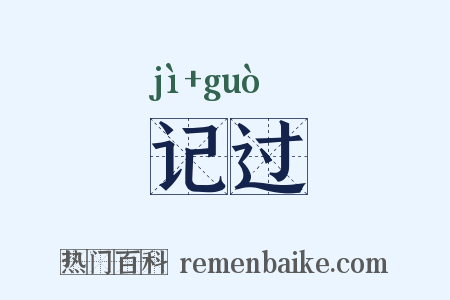 记过是什么意思的图片
